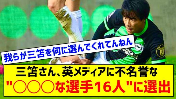 三笘薫、英メディアの「2023 24シーズンのプレミアリーグで最も失望させた選手16人」に選出