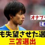 イギリス紙が選ぶ　今季最も失望させた選手に三笘薫が選出・・・【サッカー情報】【2ch 5ch】【ネットの反応集】