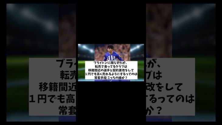 三笘薫　移籍はほぼ確！？【サッカー情報】【2ch 5ch】【ネットの反応集】