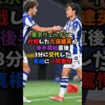 東京ヴェルディと対戦した久保建英が後半開始直後3分に交代した真相に一同驚愕 #サッカー #久保建英 #shorts