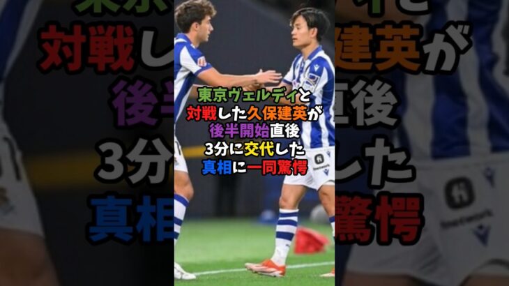 東京ヴェルディと対戦した久保建英が後半開始直後3分に交代した真相に一同驚愕 #サッカー #久保建英 #shorts