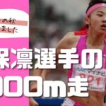 久保凛選手の3000m