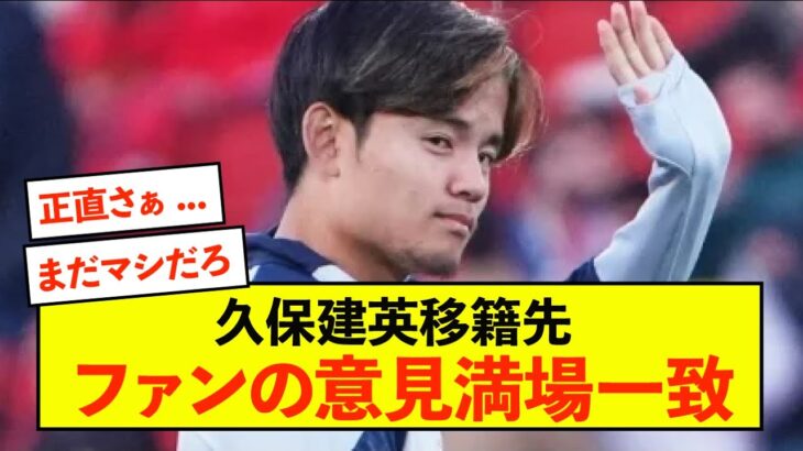 【移籍】ソシエダ久保建英さん、移籍先3択でファンの意見が満場一致www