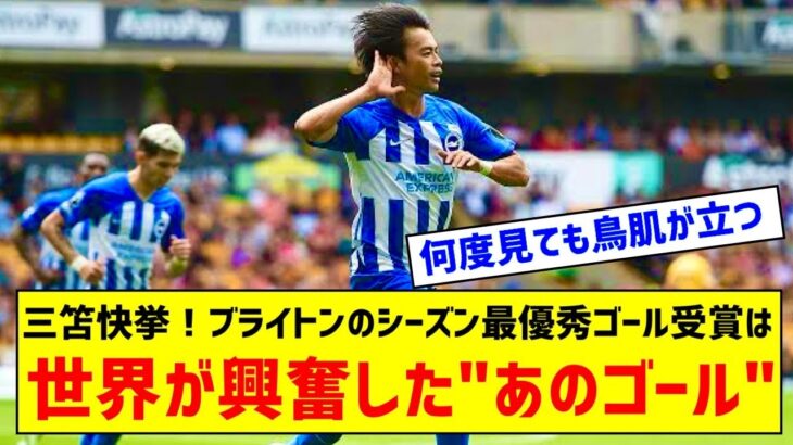 「キャリアでベスト」三笘薫が快挙！“衝撃4人抜き弾”、ブライトンのシーズン最優秀ゴール受賞