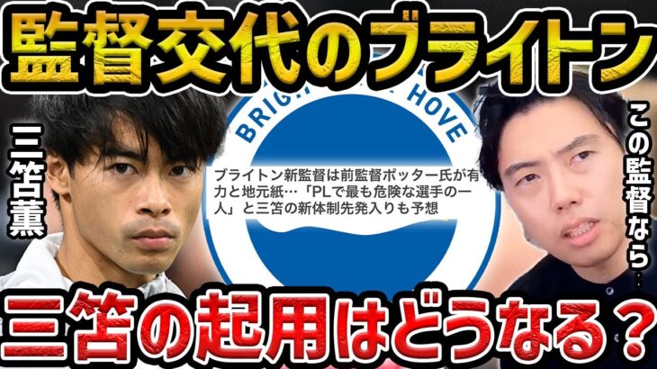 【レオザ】監督交代で来季の三笘薫の起用法は？/監督候補4人を解説【レオザ切り抜き】