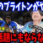 4月は未勝利＆OGの1ゴールのみ…ついに日本語実況からも外されてしまう…三笘離脱後からもう話題にもならないブライトンについて【プレチャン/切り抜き】