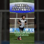 久保建英さん、なんか試合出てないけどガチで移籍する？　#サッカー　#日本代表　#海外サッカー　#5ch