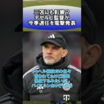 三笘にも影響？デゼルビ監督が今季退任を電撃発表　#サッカー　#日本代表　#海外サッカー　#5ch