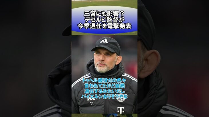 三笘にも影響？デゼルビ監督が今季退任を電撃発表　#サッカー　#日本代表　#海外サッカー　#5ch