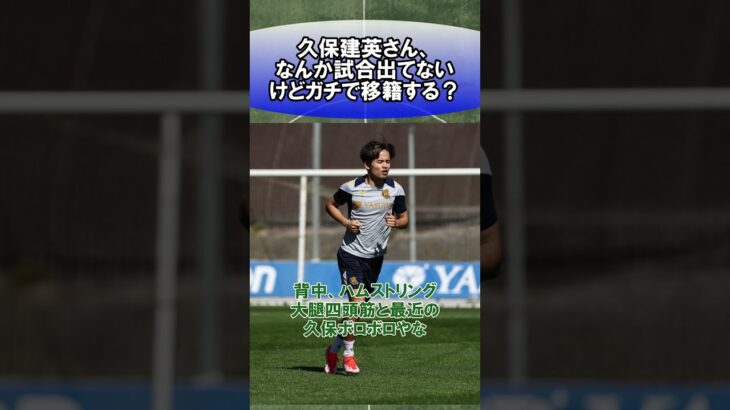 久保建英さん、なんか試合出てないけどガチで移籍する？　#サッカー　#日本代表　#海外サッカー　#5ch