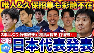 【速報│6月日本代表メンバー発表】森保ジャパン中核組選出！鈴木彩艶/細谷真大はパリ五輪選出可能性も鈴木唯人久保建英は…&浅野拓磨/毎熊晟矢ら不在の理由