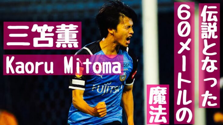 【三笘薫】これが世界を驚かせた瞬間！伝説となった若き川崎時代の60mの魔法！ 【Kaoru Mitoma】This is the Moment That Stunned the World!