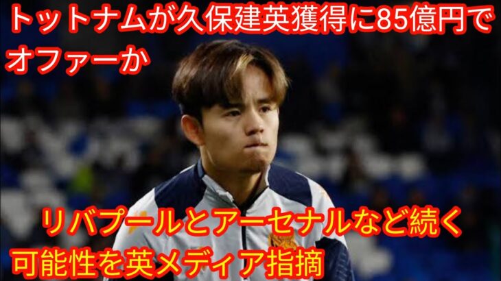 トットナムが久保建英獲得に85億円でオファーか[Japan news]　リバプールとアーセナルなど続く可能性を英メディア指摘