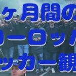 [9か月間のヨーロッパサッカー観戦]ブライトン(三笘選手)を中心に、アーセナル(冨安選手)やリバプール(遠藤選手)のプレミアリーグ、レアルソシエダ (久保選手)のラリーガ、セリエAなど計25試合生観戦