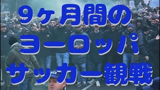 [9か月間のヨーロッパサッカー観戦]ブライトン(三笘選手)を中心に、アーセナル(冨安選手)やリバプール(遠藤選手)のプレミアリーグ、レアルソシエダ (久保選手)のラリーガ、セリエAなど計25試合生観戦