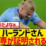 【悲報】決勝・準決勝を9回戦ったハーランドさん、まさかの成績にwwwwwwwwwww