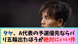 久保建英さん…A代表の予選優先ならパリ五輪出たほうが絶対にいい件