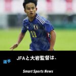 久保建英はパリ五輪不参加！オフは完全休養で新シーズンのクラブ＆A代表活動へ　　#久保建英　#パリ五輪　#完全休養