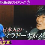 【プレミアリーグ年間ベストイレブン】元ドリブラー松井大輔が三笘薫に共鳴「自分のドリブル理論を持ってる」｜ABEMAでプレミアリーグ厳選試合を無料生中継！