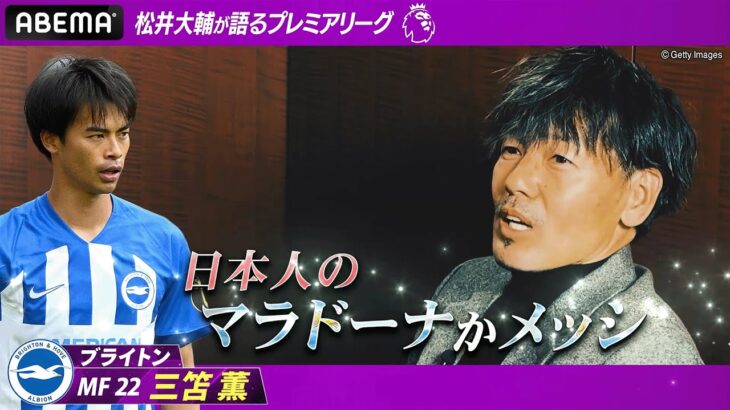 【プレミアリーグ年間ベストイレブン】元ドリブラー松井大輔が三笘薫に共鳴「自分のドリブル理論を持ってる」｜ABEMAでプレミアリーグ厳選試合を無料生中継！