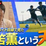 「三笘薫は教えなくても何でも出来てしまう」川崎フロンターレで共闘した中村憲剛が日本のエースの才能を語る！｜ABEMAで無料配信中！『BLUE REALITY』中村憲剛が語るサッカー日本代表