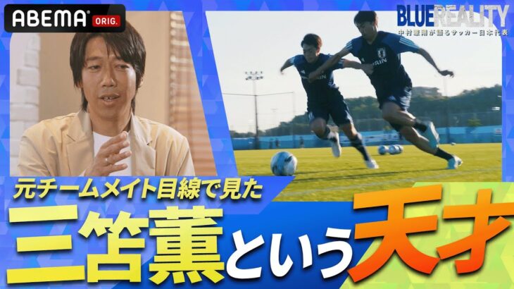 「三笘薫は教えなくても何でも出来てしまう」川崎フロンターレで共闘した中村憲剛が日本のエースの才能を語る！｜ABEMAで無料配信中！『BLUE REALITY』中村憲剛が語るサッカー日本代表