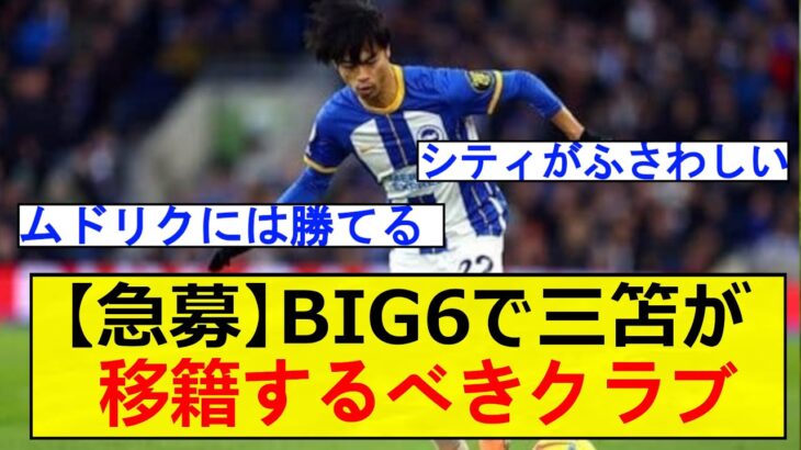 【急募】BIG６で三笘薫が移籍するべきクラブ