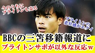 【海外の反応】三笘薫、BIG６への移籍報道にブライトンサポータの反応がｗｗｗ