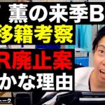 三笘 薫の来季BIG６移籍考察とVAR廃止案が愚かな理由 etc【レオザのサッカートーク】※期間限定公開