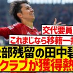 【朗報】田中碧争奪戦、来季CLの2クラブが獲得熱望！！！！！！！！！！！