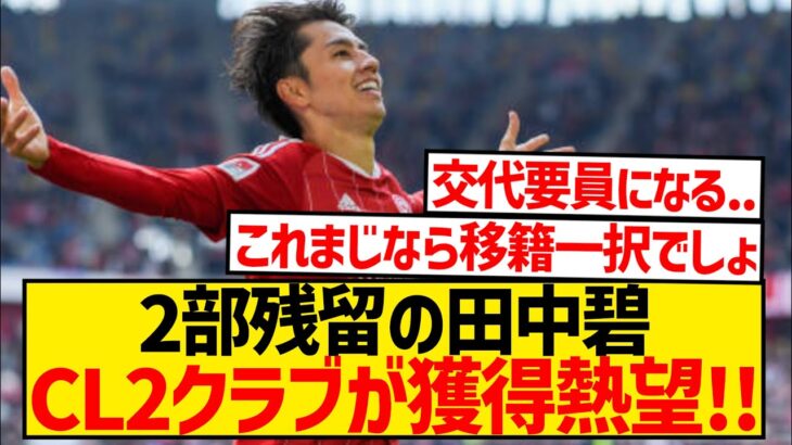 【朗報】田中碧争奪戦、来季CLの2クラブが獲得熱望！！！！！！！！！！！