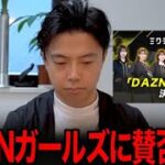 【賛否両論】今話題のDAZNガールズ発表について正直に話します。【レオザ切り抜き】