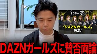 【賛否両論】今話題のDAZNガールズ発表について正直に話します。【レオザ切り抜き】