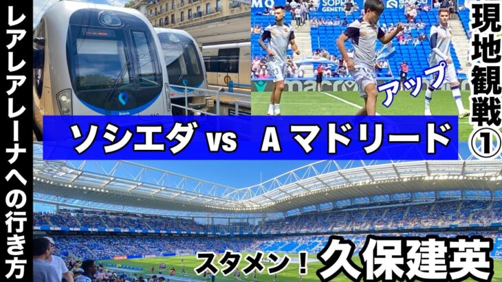 サッカー現地観戦①🇪🇸久保建英選手　レアレアレーナへの行き方（Eusko Tren)鉄道でAnoeta駅へ　ソシエダ vs アトレティコマドリード  ラ・リーガ最終節／サンセバスチャン・スペイン旅行