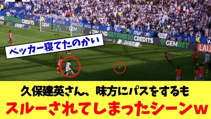 ◆Gif小ネタ◆久保建英が50ｍのドリブルから二人の間をベッカーに出したらベッカーが感じてない😭