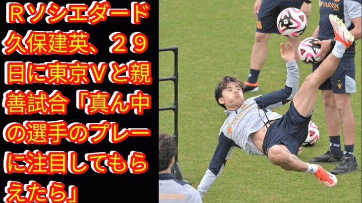Ｒソシエダード久保建英、２９日に東京Ｖと親善試合[Japan news]「真ん中の選手のプレーに注目してもらえたら」