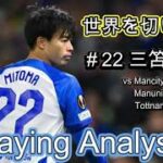 Kaoru Mitoma Playing Analysis