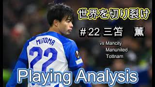 Kaoru Mitoma Playing Analysis