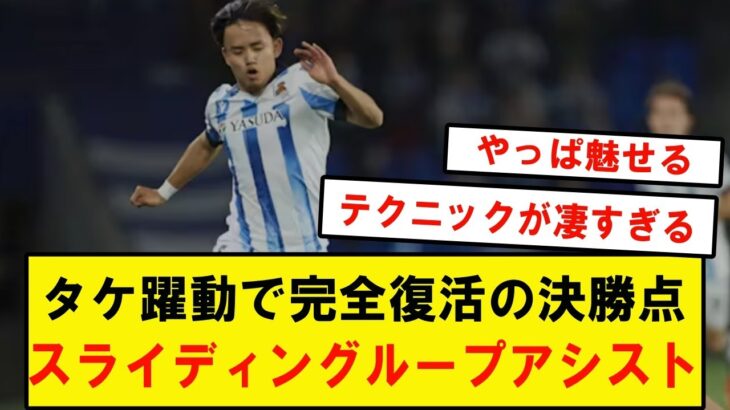 レアルソシエダ久保建英、久々先発で躍動‼️華麗なアシストでチームを勝利に導きMOM‼️