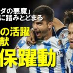 【海外サッカー】久保建英、ソシエダを勝利に導くスーパーアシストでMOM！EL争い佳境のチームを救う活躍にメディア・ファンは久保に称賛の嵐！今後の展望も含めてゆっくり解説