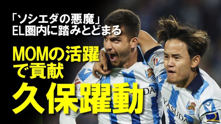 【海外サッカー】久保建英、ソシエダを勝利に導くスーパーアシストでMOM！EL争い佳境のチームを救う活躍にメディア・ファンは久保に称賛の嵐！今後の展望も含めてゆっくり解説