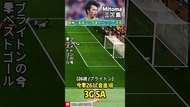 【海外サッカー日本人情報】Mitoma🪄三笘薫のウルヴス戦での“単独突破弾⚽”がブライトンのシーズンベストゴールに#三笘薰 #Mitoma #brighton #ブライトン