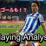久保建英 Playing Analysis(vs Real Madrid)