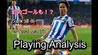 久保建英 Playing Analysis(vs Real Madrid)