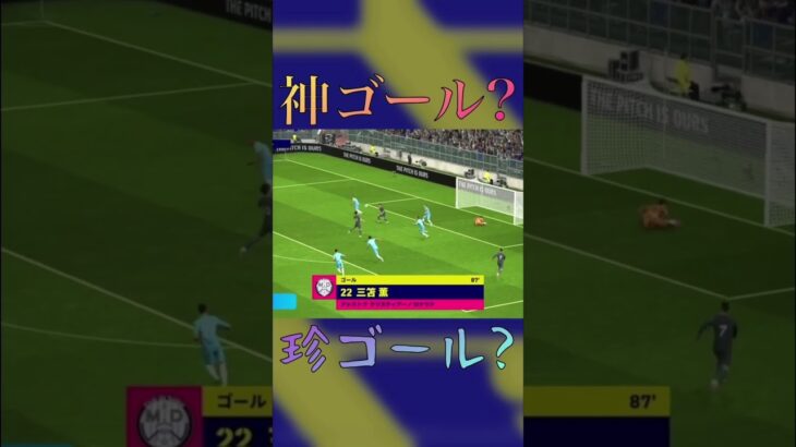 Re: 三笘が二度刺し一ゴール #efootball #なんでCR7のアシストついてんの