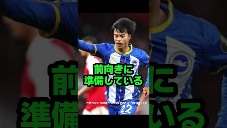 ブライトンが日本に来るぞ!　#三苫薫 #Shorts  #brighton #football