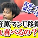 【速報】ブライトン・三笘薫、ラッシュフォードの後任候補でマンU移籍へ…ｗｗｗｗｗ