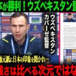 【海外の反応】U-23 日本代表が勝利！ウズベキスタン監督が地元紙に語った日本代表への本音とは？　久保建英　三苫薫　森保一　遠藤航