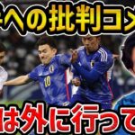 【レオザ】【U-23アジア杯】日本代表選手への批判コメントについて【レオザ切り抜き】