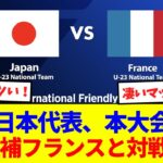 【速報】U-23日本代表、オリンピック前に優勝候補フランスとの対戦が決定！